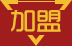 米兰集团加盟优势